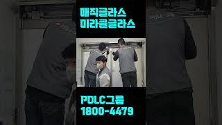 자동문 #미라클글라스 시공 #shorts #매직글라스 #pdlc #pdlc그룹 #pdlcfilm #interiordesign #interior