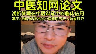 中医知网论文 通过梦境分析患者的病变部位治疗 戶晨风不是户晨风 1080P 高清 2024 03 18