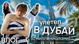 улетел в Дубай с миллениалами / депортация, крысы, грязные деньги