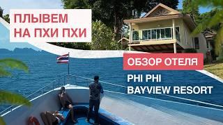 Самые красивые острова Таиланда: плывем на Пхи Пхи | Обзор отеля Phi Phi Bayview Resort