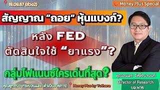 สัญญาณ “ถอย” หุ้นแบงก์? หลังFED ตัดสินใจใช้ “ยาแรง”? กลุ่มไฟแนนซ์ใครเด่นที่สุด? คุณธนเดช (19/09/67)