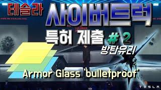 테슬라 사이버트럭 특허(아머글라스, 방탄유리) / 싸이버트럭 Armor Glass_bulletproof / Cybertruck 돌빵방지유리