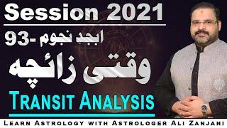 Transit Analysis | وقتی زاءچہ    LEC 93  | Astrologer Ali Zanjani Personal|