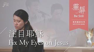 【敬拜靈修 Devotion】注目耶穌 Fix my Eyes on Jesus｜靈靜 Be Still｜jnX