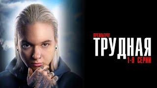 Трудная 1-9 серия сериал Драма 2024 // СТАРТ // Анонс