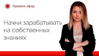 Заработок на знаниях // Про деньги, денежные блоки, страхи, онлайн бизнес // Заработок в интернете