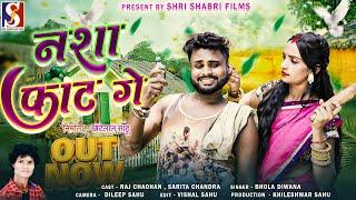 Nasha Faat Ge | नशा फ़ाट गे | Raj Chaohan | Sarita Chandra | Bhola Deewana |  Cg Song 2024 |