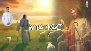 " ልበይ ቐይሮ " ፣ New Eritrean Orthodox Tewahdo Mezmur| ዘማሪ ዮሐንስ ሰሎሞን | Yohannes Solomon