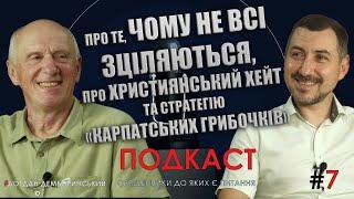 Про те, чому не всі зціляються, про християнський хейт та стратегію «карпатських грибочків»