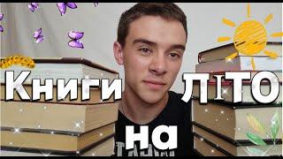 ІДЕАЛЬНІ книги НА ЛІТО️||ЩО почитати цього спекотного літа?️