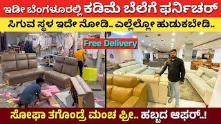 ಎಲ್ಲೆಲ್ಲೋ ಯಾಕೆ ಹುಡುಕ್ತೀರ | Best Furniture shop in Bangalore | furniture shop near me sofa cot dining