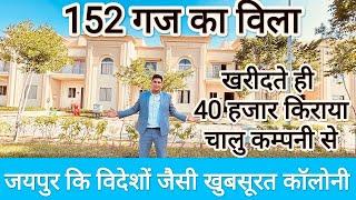 152 गज का विला | खरीदते ही 40 हज़ार किराया चालू  villa in jaipur | Galaxy The Urban village #galaxy