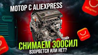 Двигатель с Aliexpress делаем 300 сил !!! Китайский двигатель 1.8 tsi IHI гибрид. Турбо тюнинг!