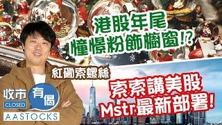 【索索部署】四大內銀齊升 工行收市升近5%！港股今年已經唔需要粉飾櫥窗！？ 索索講美股MSTR最新部署！ ︱#AASTOCKS︱#紅磡索螺絲︱收市有偈︱港股︱美股︱2024-12-23