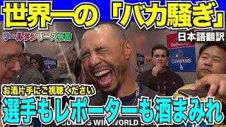 【WS優勝記念】みんなずぶ濡れのシャンパンファイト！選手も美人レポーターもMVP選手も関係なし！みんなで飲んでみんなで騒ぐ世界一のバカ騒ぎなシャンパンファイト【海外の反応　日本語翻訳】