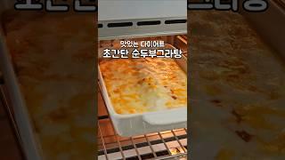 맛있는 다이어트, 초간단 순두부그라탕