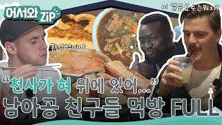 "천사가 혀 위에 왔다 간 거 같아" 한식에 제대로 반한 남아공 친구들의 먹방 모음zip l #어서와ZIP l #어서와한국은처음이지