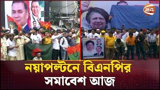 নয়াপল্টনে বিএনপির সমাবেশ আজ | Bnp Somabesh | Channel 24