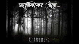 #গলপShortStories| Aloukiker Khoje| Ep:- 1| Bengali Audiobook| Own Creation 