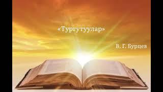 «Тургутуулар» - В. Г. Бурцев