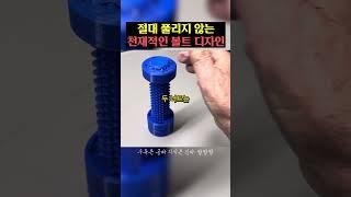 절대 풀리지 않는 천재적인 볼트 디자인