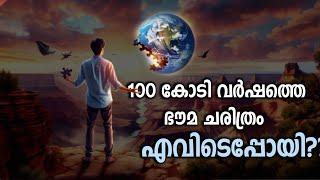 100 Crore years of Earth's history is missing| Explained in Malayalam