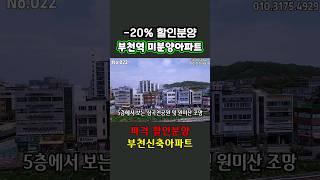 파격 할인분양 부천역 신축아파트 #미분양아파트 #부천신축아파트 #할인분양