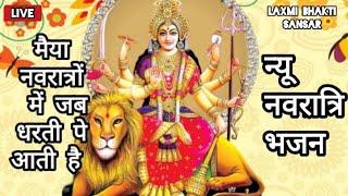 Navratri Special Bhajan By Laxmi Bhakti Sansar
