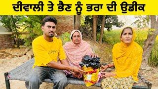 ਦੀਵਾਲੀ ਤੇ ਭੈਣ ਨੂੰ ਭਰਾ ਦੀ ਉਡੀਕ।।Punjabi Short Movie।।Sidhu Punjab TV