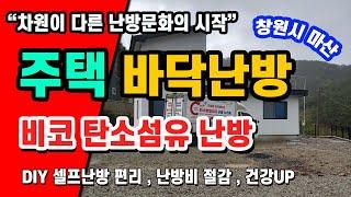 주택바닥난방 탄소섬유 원적외선 난방안내 #주택난방#농막난방#이동식주택난방#농가주택난방#시골집난방