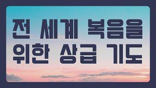 [예수예수교회] 전 세계 복음을 위한 상급 기도