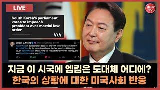 [라이브] 미국 주류사회는 윤 대통령 탄핵 상황을 어떻게 바라보고 있을까? | 특별 생방송