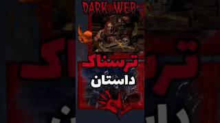 داستان ترسناک‌ واقعی شما   #shorts