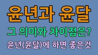 올해는 윤년, 윤달과 차이점? 윤년윤달에 하면 좋은것, 윤년 이자계산법?