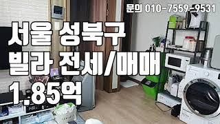 [빌라매매] 서울 성북구 종암로 매매가 1억대 빌라 !! 1.85억