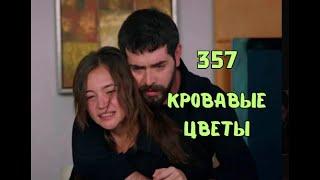 Кровавые цветы 357 серия русская озвучка | Дилан нашла Мирана