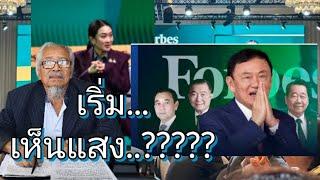 ตรงไปตรงมา : เริ่ม...เห็นแสง..?????