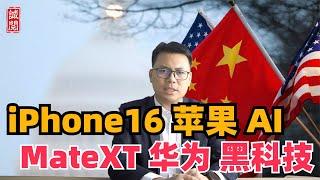 华为苹果较量！iPhone16大战MateXT