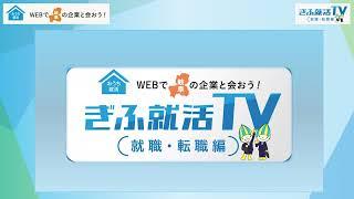 ぎふ就活TVの使い方＆自分に合った企業の探し方