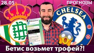 Бетис Челси прогноз.