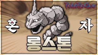 느려터진 포켓몬 '한마리'로 200층 깨기 [포켓로그]