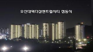 오산대역더샵센트럴시티 점등식(20.6.3)