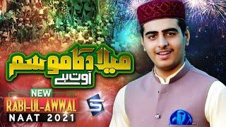 Rabiulawal New Naat 2021 | Milad Ka Mosam | Muhammad Tayyab Ali | Studio5