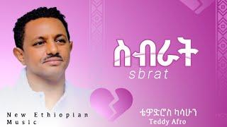 Teddy Afro - Sbrat - ቴዲ አፍሮ - ስብራት - (New Ethiopian Music )