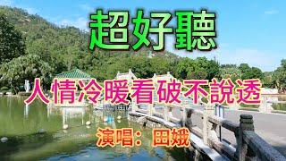 人情冷暖看破不說透_田娥（超好聽） - 澳琴海 Video of tourist attractions in Zhuhai, China, beautiful Zhuhai