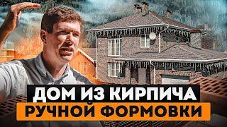 Первый дом из кирпича ручной формовки - облицовочный кирпич. Донские Зори кирпич ручной формовки.