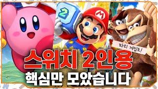 닌텐도 스위치 2인용 게임 / 파티 게임 총정리 | 최대 4인에서 8인까지 가능한 협동 및 경쟁 닌텐도 스위치 게임들