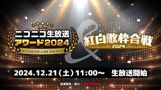 “コメント有”2024/12/21 11:00【ニコニコ生放送アワード2024＆紅白歌枠合戦2024】(※一部の楽曲は著作権侵害判定のためミュート処理)本編10分から(タイムテーブル・コメなし概要欄)