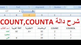 شرح "دالة count و counta" في الاكسل -دوال العد في اكسل 2007-2010