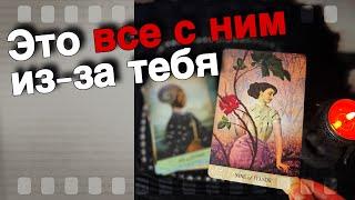 ️Узнай Все️Что Происходит в его жизни из-за Тебя Сегодня... ️️ таро расклад ️ онлайн гадание